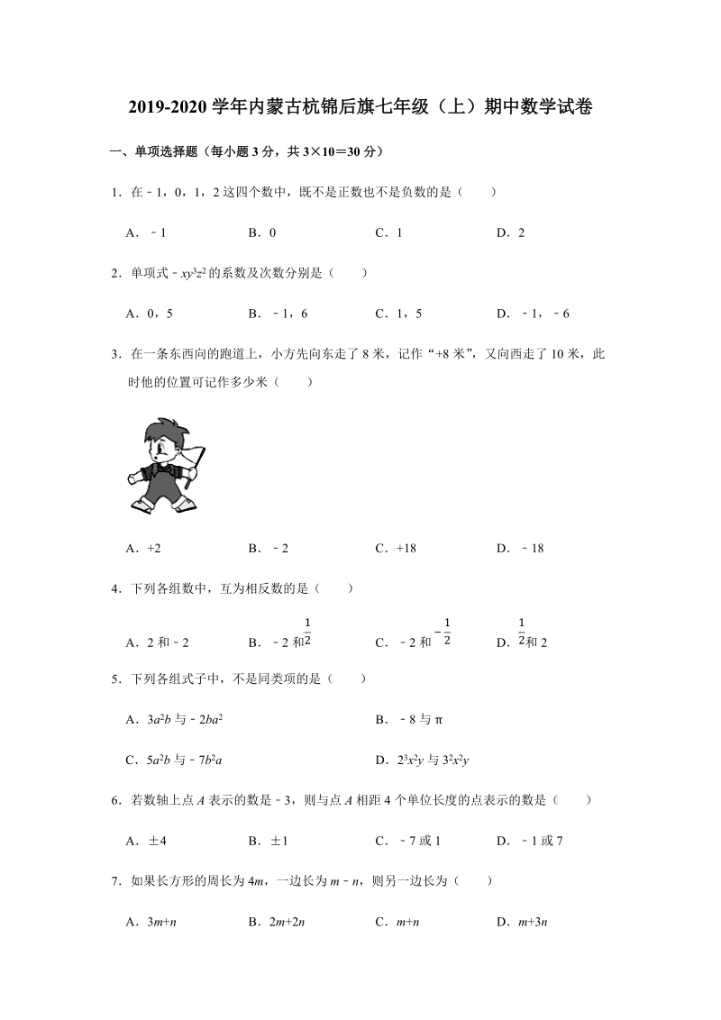 2019-2020学年内蒙古杭锦后旗七年级（上）期中数学试卷（解析版）_第1页