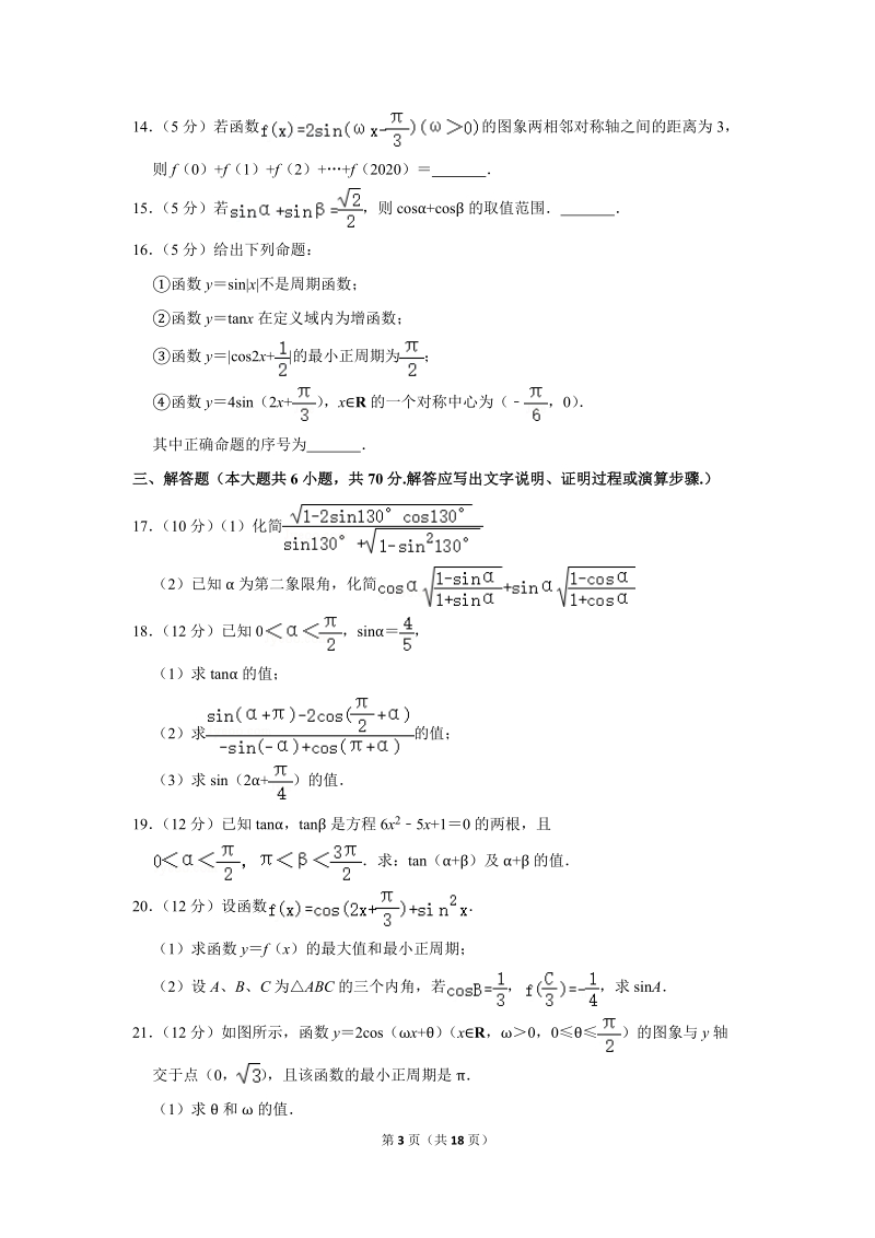 2017-2018学年广西河池高级中学高一（下）第二次月考数学试卷（含详细解答）_第3页