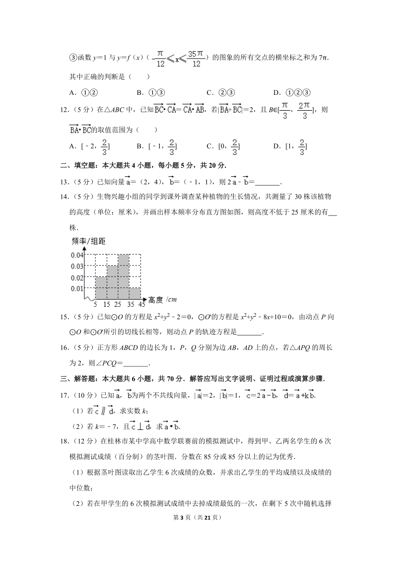 2017-2018学年广西桂林市高一（下）期末数学试卷（含详细解答）_第3页