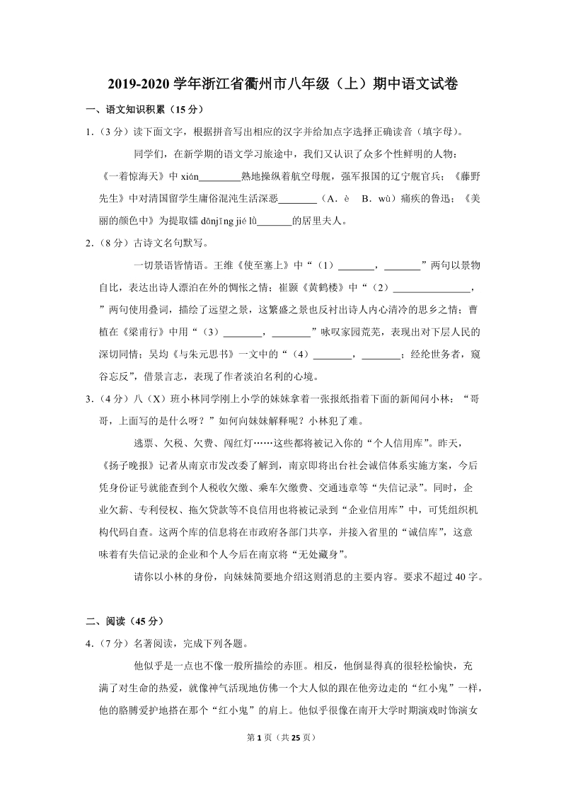 2019-2020学年浙江省衢州市八年级（上）期中语文试卷（含详细解答）_第1页