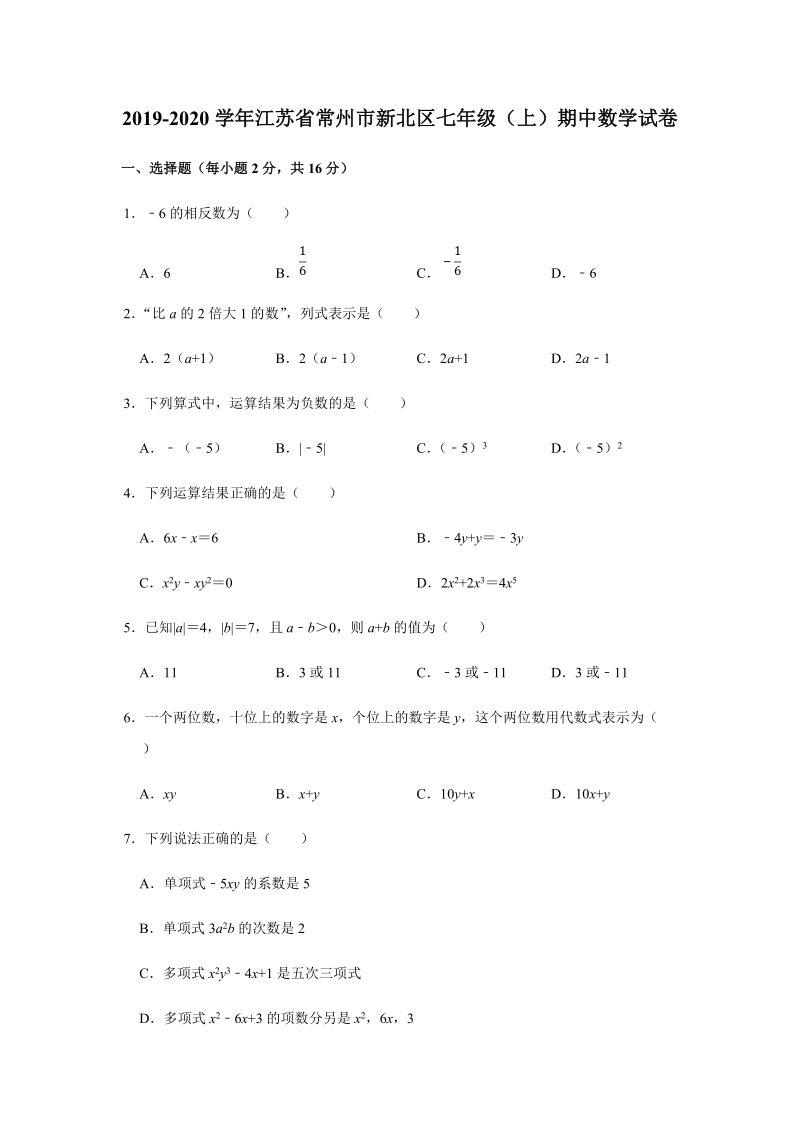 2019-2020学年江苏省常州市新北区七年级（上）期中数学试卷（解析版）_第1页
