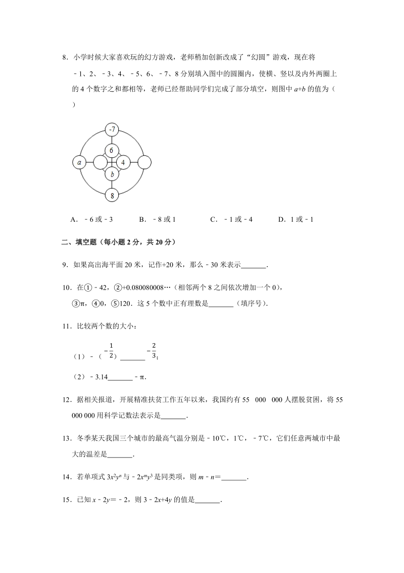 2019-2020学年江苏省常州市新北区七年级（上）期中数学试卷（解析版）_第2页