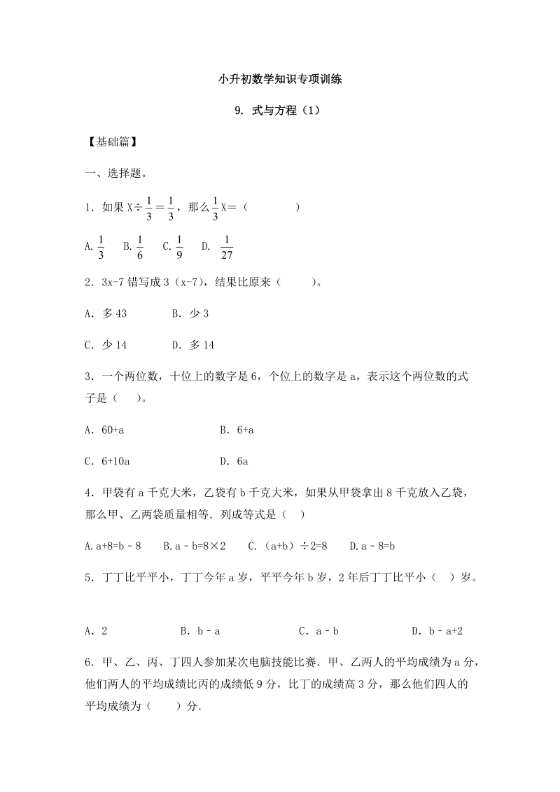【精品】小升初数学知识专项训练一 数与代数-9.式与方程（1）（18页）_第1页