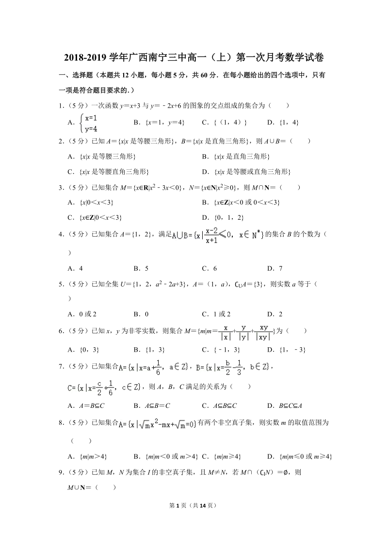 2018-2019学年广西南宁三中高一（上）第一次月考数学试卷（含详细解答）_第1页