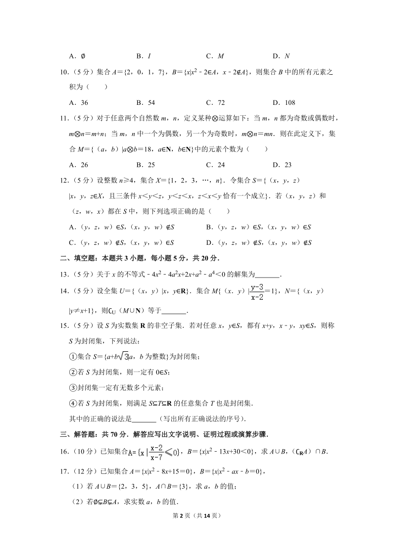 2018-2019学年广西南宁三中高一（上）第一次月考数学试卷（含详细解答）_第2页