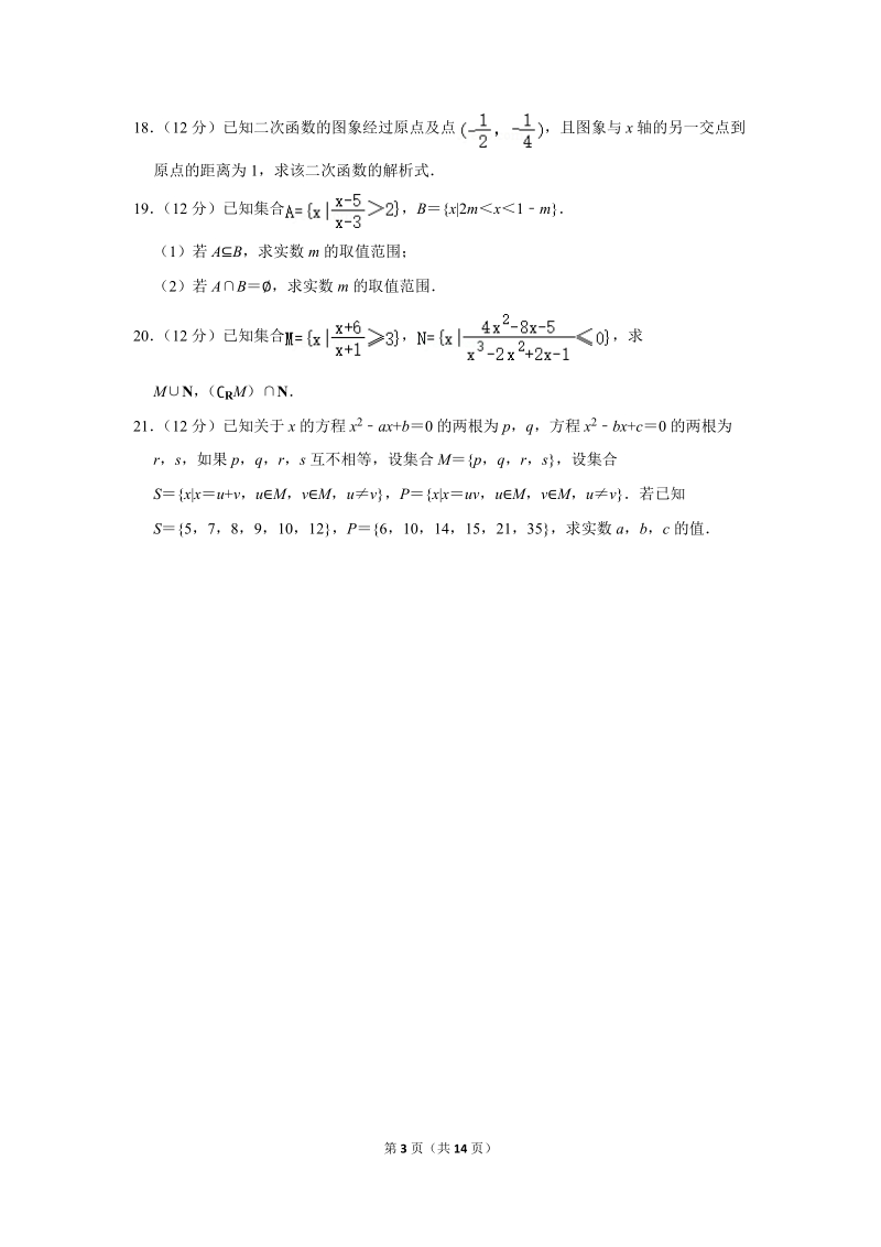 2018-2019学年广西南宁三中高一（上）第一次月考数学试卷（含详细解答）_第3页