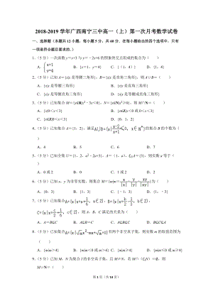 2018-2019学年广西南宁三中高一（上）第一次月考数学试卷（含详细解答）