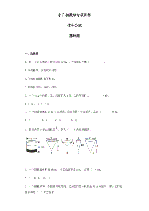 【精品】小升初数学知识专项训练（空间与图形）- 8体积公式（29页）