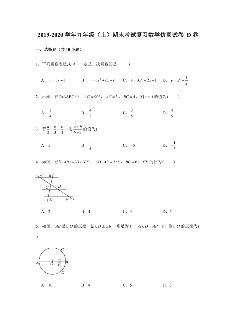 2019-2020学年九年级（上）期末考试复习数学仿真试卷（包括圆章节）D卷（解析版）_第1页