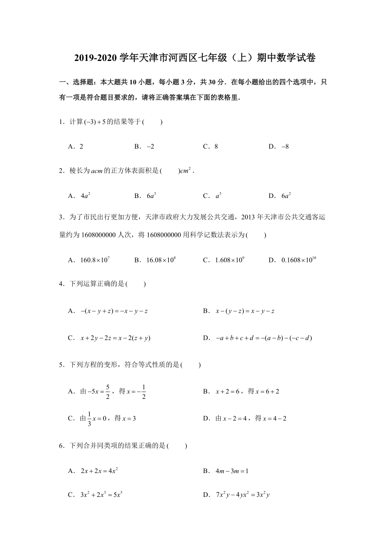 2019-2020学年天津市河西区七年级（上）期中数学试卷（解析版）_第1页
