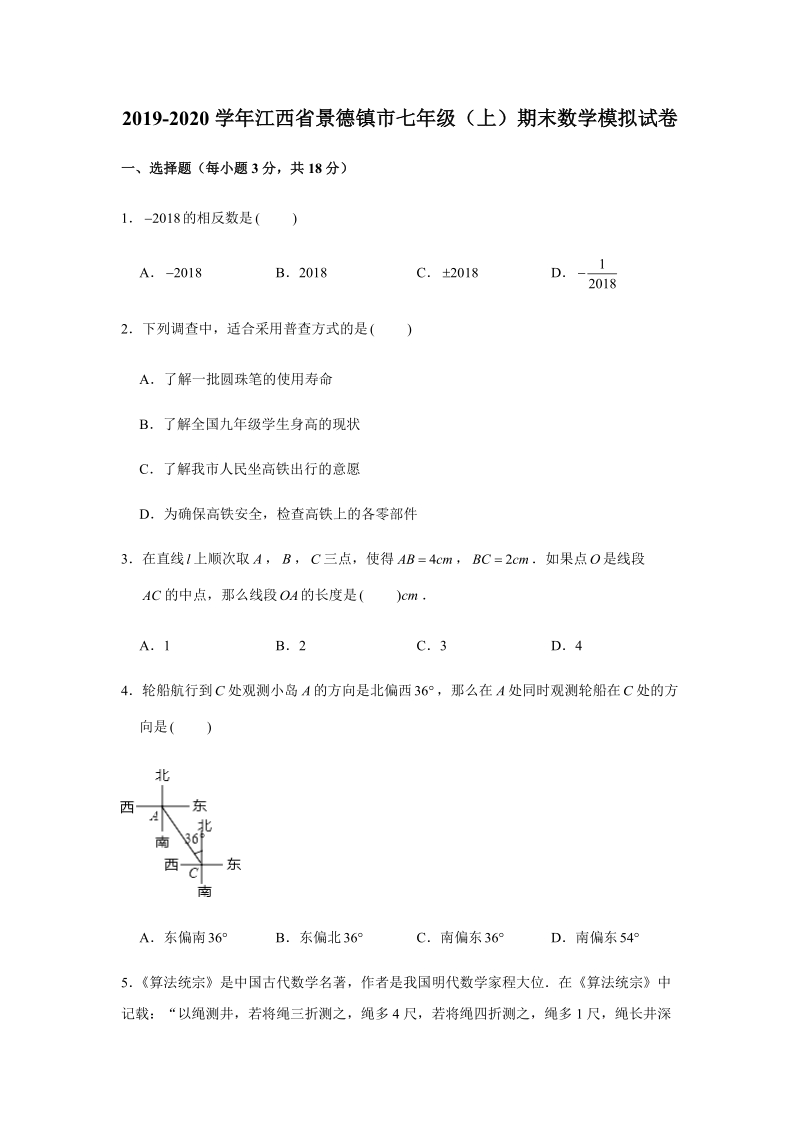 2019-2020学年江西省景德镇市七年级（上）期末数学模拟试卷解析版_第1页
