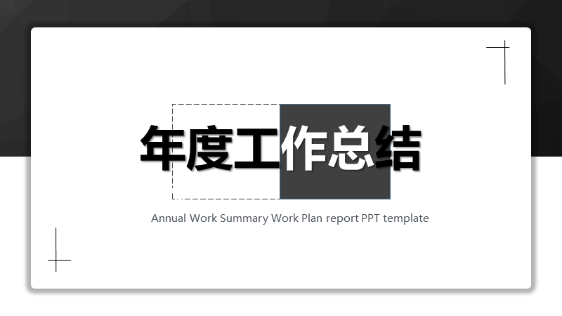 黑白配色通用工作计划总结报告PPT模板_第1页