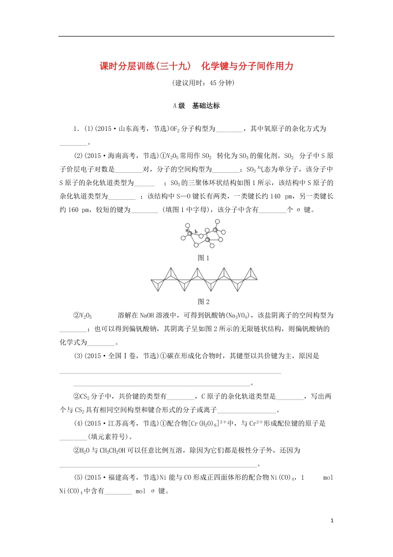 2019年高考化学一轮复习课时分层训练39化学键与分子间作用力鲁科版_第1页