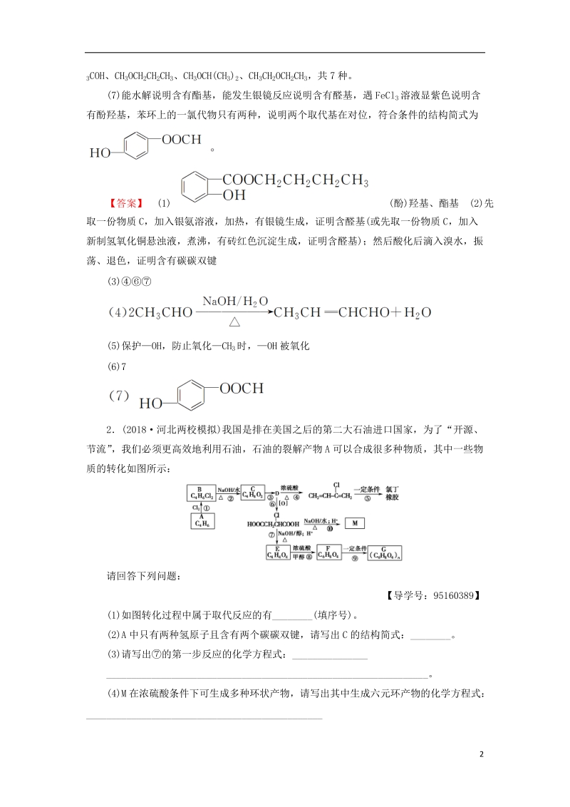 2019年高考化学一轮复习课时分层训练36烃的含氧衍生物鲁科版_第2页