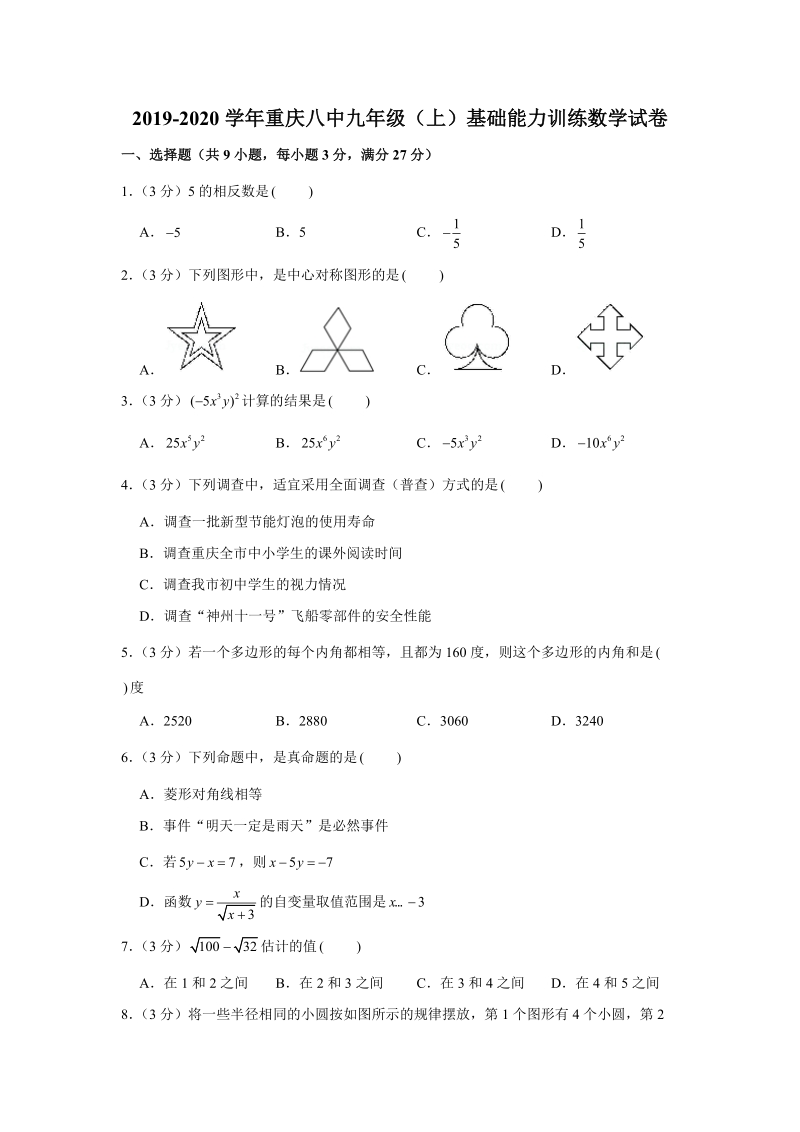2019-2020学年重庆八中九年级（上）基础能力训练数学试卷（解析版）_第1页