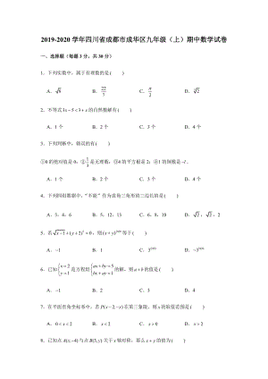 2019-2020学年四川省成都市成华区九年级（上）期中数学试卷（解析版）