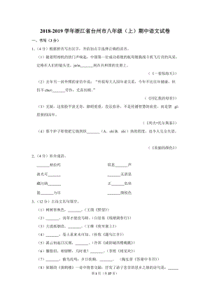 2018-2019学年浙江省台州市八年级（上）期中语文试卷（含详细解答）