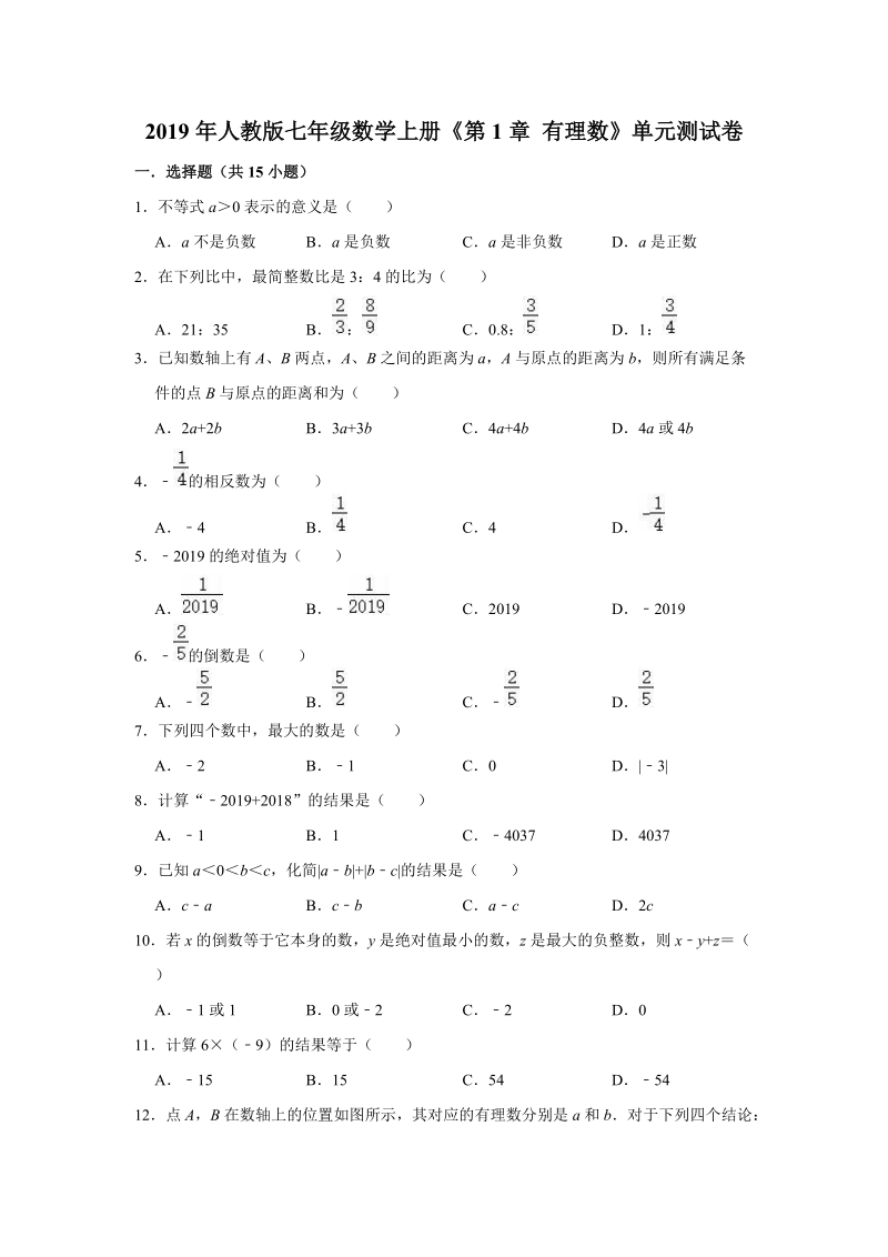 2019年人教版七年级数学上册《第1章有理数》单元测试卷（解析版）_第1页
