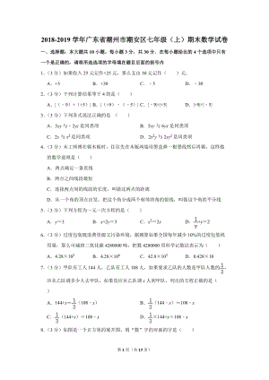 2018-2019学年广东省潮州市潮安区七年级（上）期末数学试卷（含详细解答）