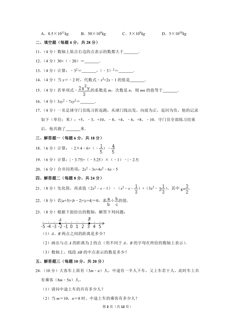 2019-2020学年广东省阳江市七年级（上）期中数学试卷（含详细解答）_第2页