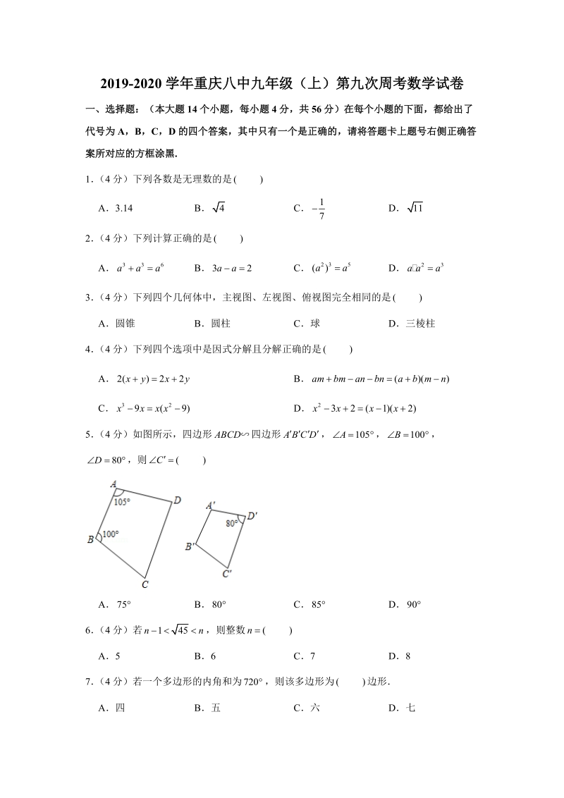 2019-2020学年重庆八中九年级（上）第九次周考数学试卷（解析版）_第1页
