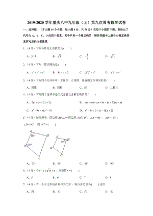 2019-2020学年重庆八中九年级（上）第九次周考数学试卷（解析版）