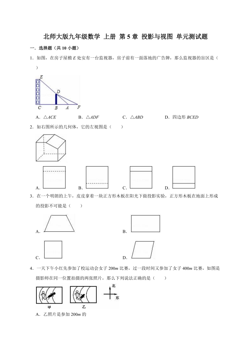 北师大版九年级数学 上册 第5章 投影与视图 单元测试题解析版_第1页