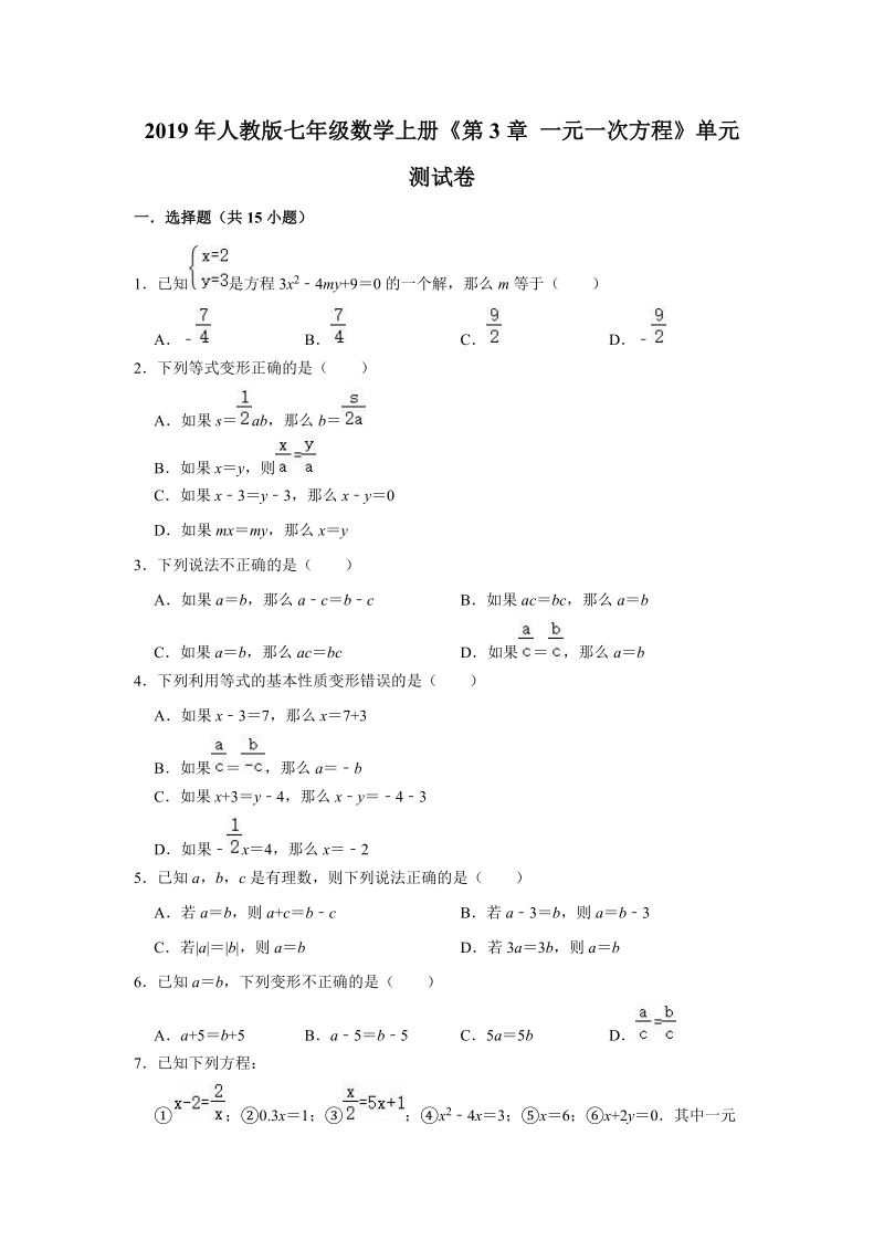 2019年人教版七年级数学上册《第3章一元一次方程》单元测试卷（解析版）_第1页