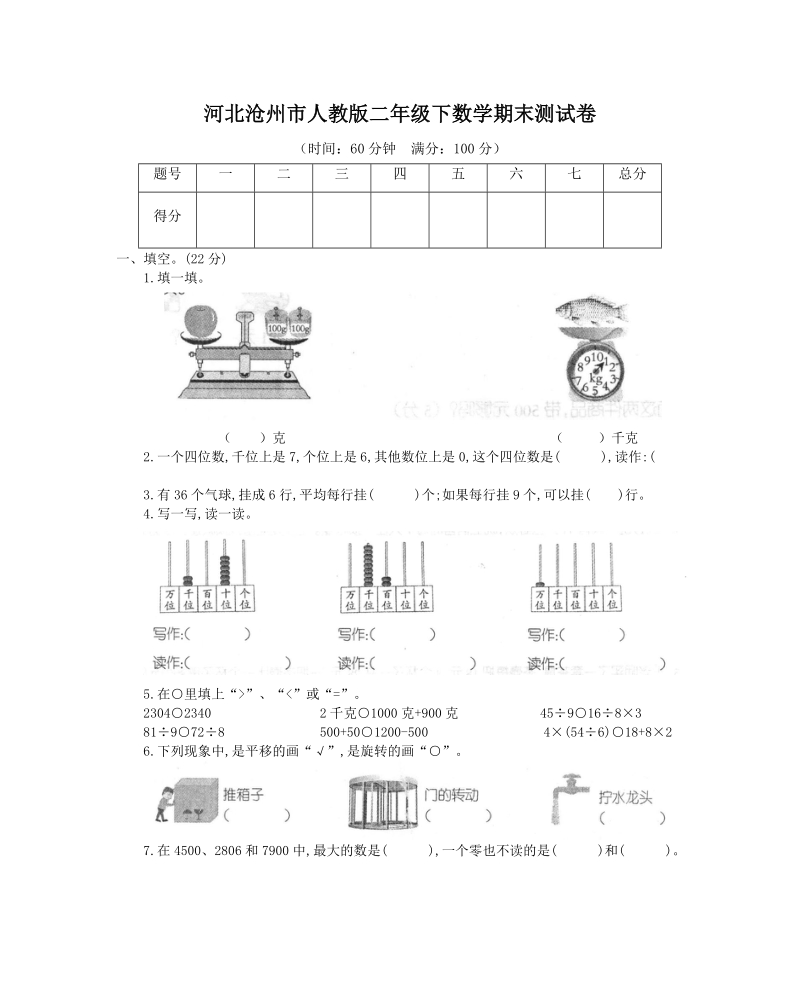河北沧州市人教版二年级下数学期末测试卷（含答案）_第1页