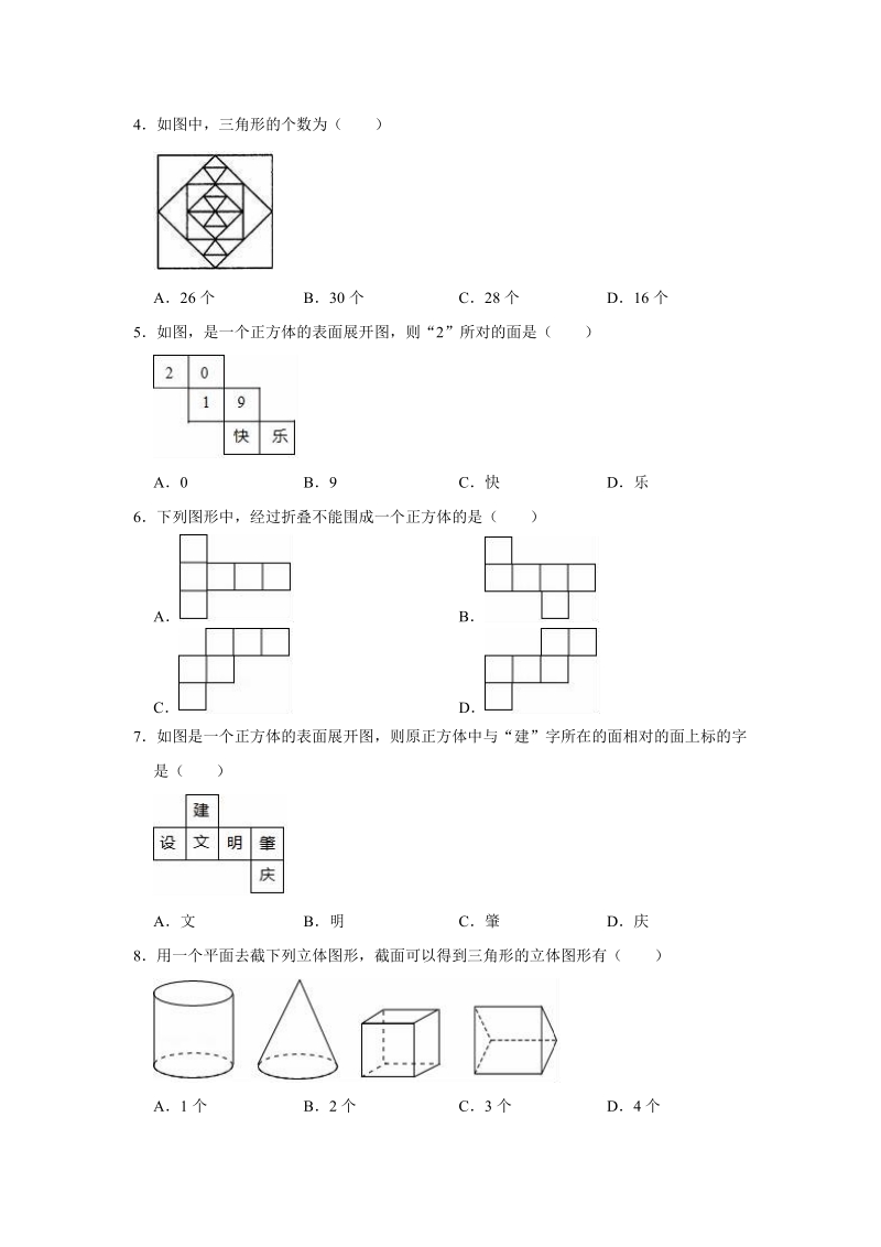 2019年人教版七年级数学上册《第4章几何图形初步》单元测试卷（解析版）_第2页