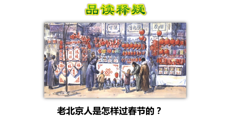 2020部编版小学语文六年级下册：第1课 北京的春节（第2课时）课件_第3页