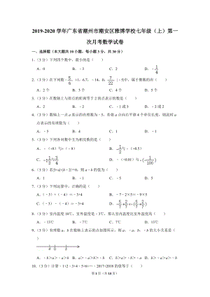 2019-2020学年广东省潮州市潮安区雅博学校七年级（上）第一次月考数学试卷（含详细解答）