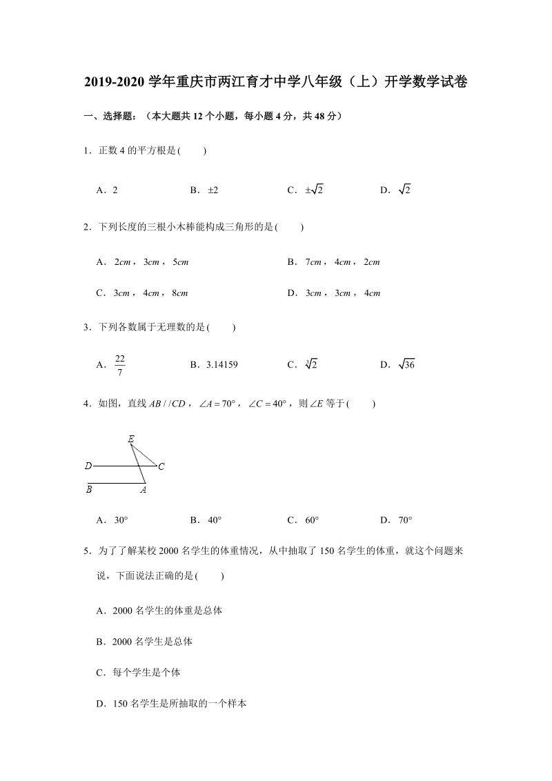 2019-2020学年重庆市XX中学八年级（上）开学数学试卷（解析版）_第1页