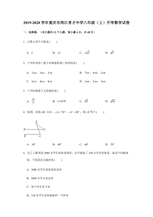 2019-2020学年重庆市XX中学八年级（上）开学数学试卷（解析版）