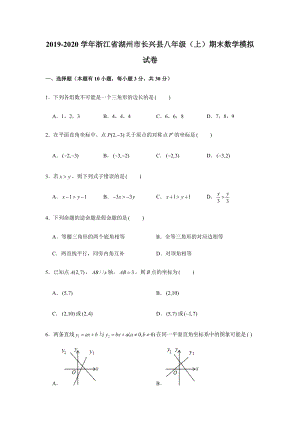 2019-2020学年浙江省湖州市长兴县八年级（上）期末数学模拟试卷解析版