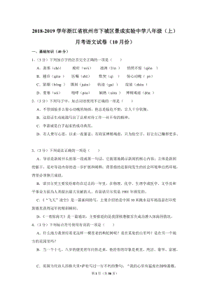 2018-2019学年浙江省杭州市下城区景成实验中学八年级（上）月考语文试卷（10月份）含详细解答