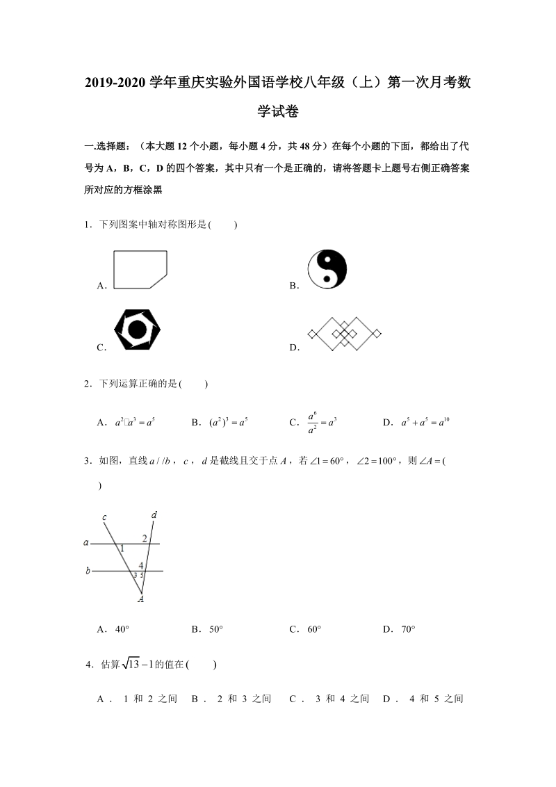 2019-2020学年重庆实验外国语学校八年级（上）第一次月考数学试卷（解析版）_第1页