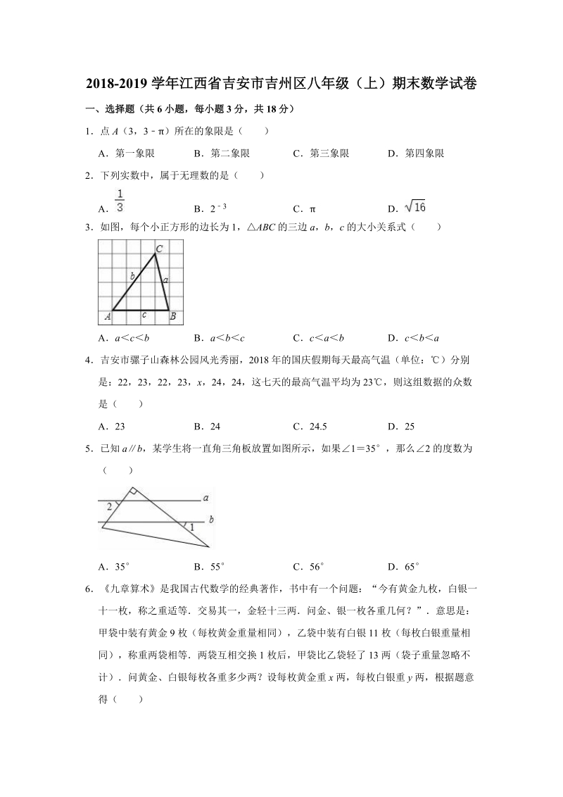 2018-2019学年江西省吉安市吉州区八年级（上）期末数学试卷（解析版）_第1页