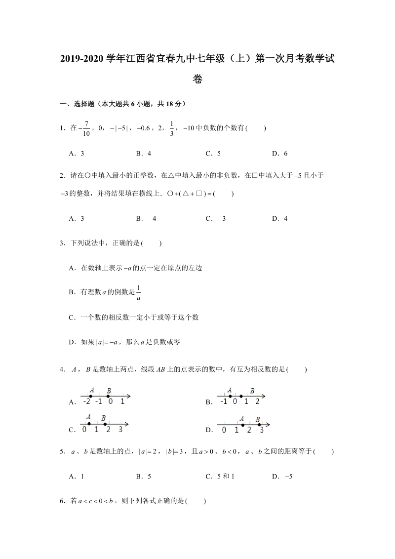 2019-2020学年江西省宜春九中七年级（上）第一次月考数学试卷（解析版）_第1页
