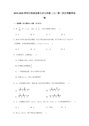 2019-2020学年江西省宜春九中七年级（上）第一次月考数学试卷（解析版）