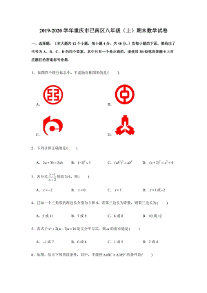 2019-2020学年重庆市巴南区八年级（上）期末数学试卷（解析版）