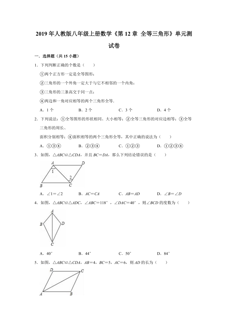 2019年人教版八年级上册数学《第12章全等三角形》单元测试卷（解析版）_第1页