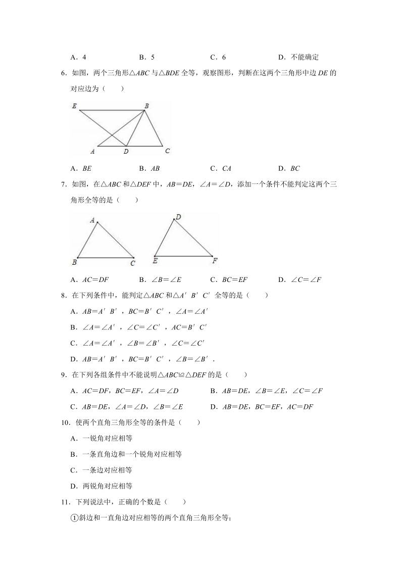 2019年人教版八年级上册数学《第12章全等三角形》单元测试卷（解析版）_第2页