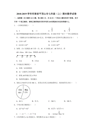 2018-2019学年河南省平顶山市七年级（上）期末数学试卷（解析版）