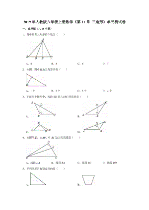 2019年人教版八年级上册数学《第11章三角形》单元测试卷（解析版）