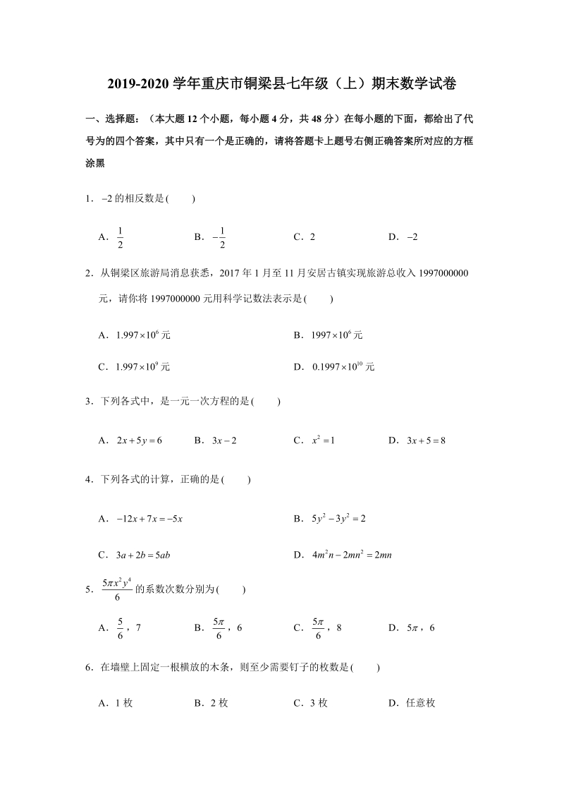 2019-2020学年重庆市铜梁县七年级（上）期末数学试卷（解析版）_第1页