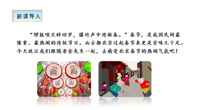 2020部编版小学语文六年级下册：第1课《北京的春节》课件_第2页