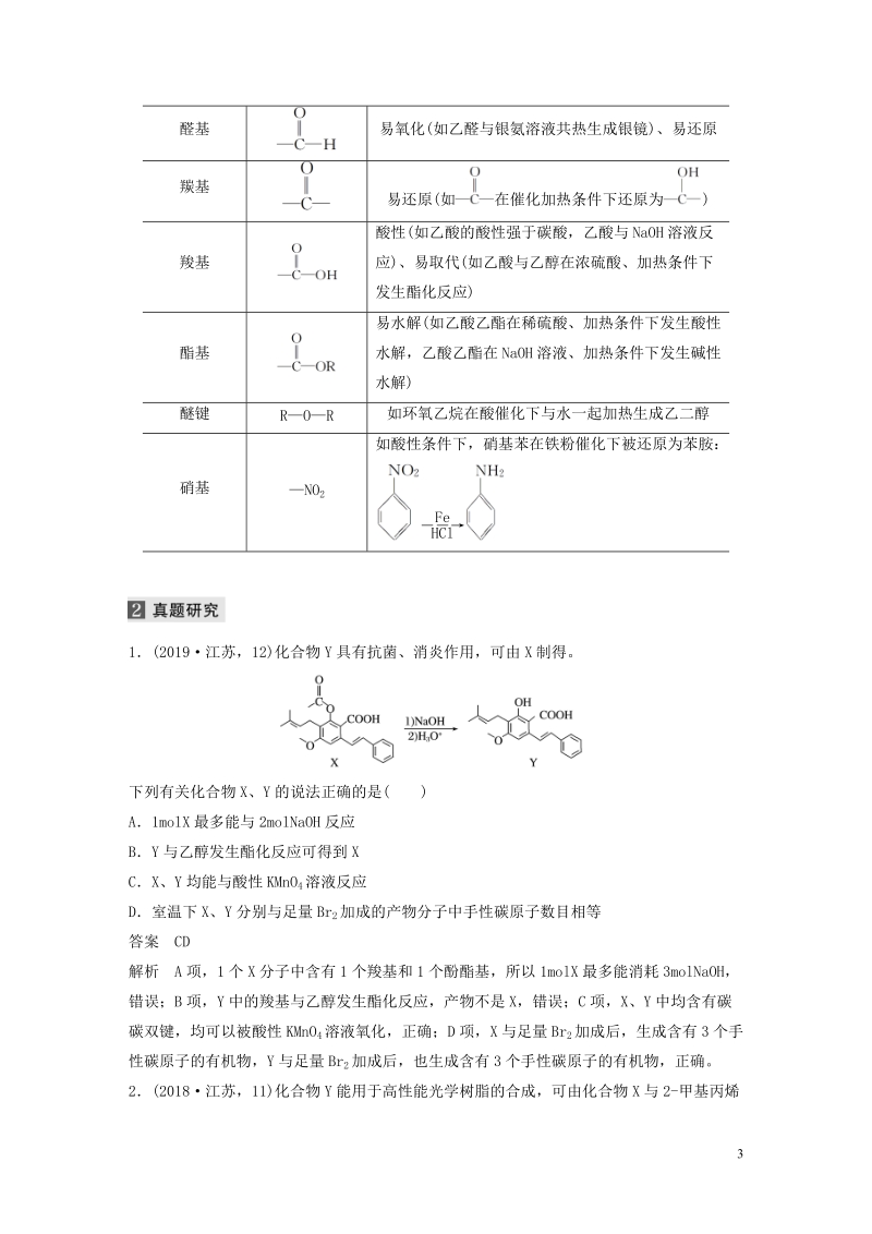（江苏专用）2020高考化学二轮复习专题十常见有机物及其应用教案_第3页