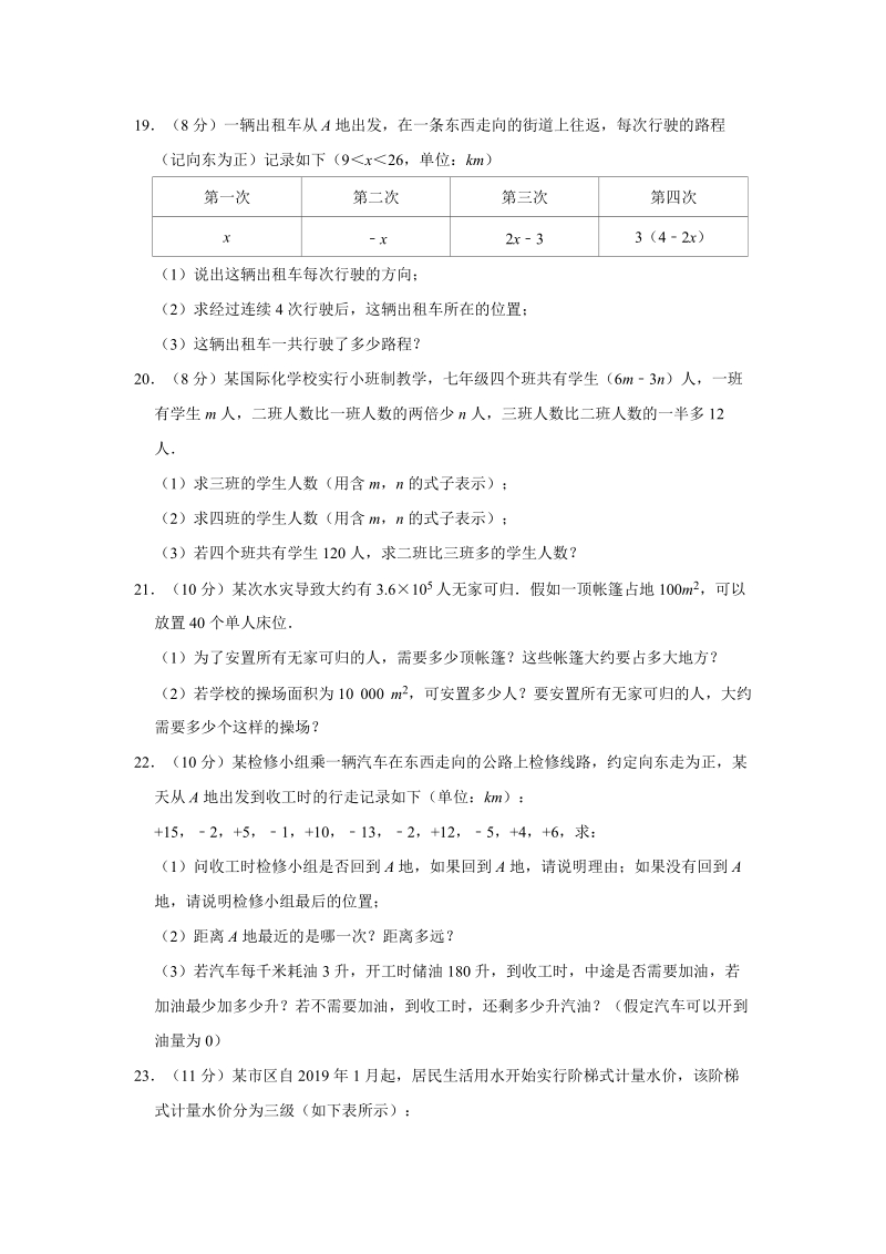 2019-2020学年河南省安阳市汤阴县七年级（上）期中数学试卷（a卷）（解析版）_第3页