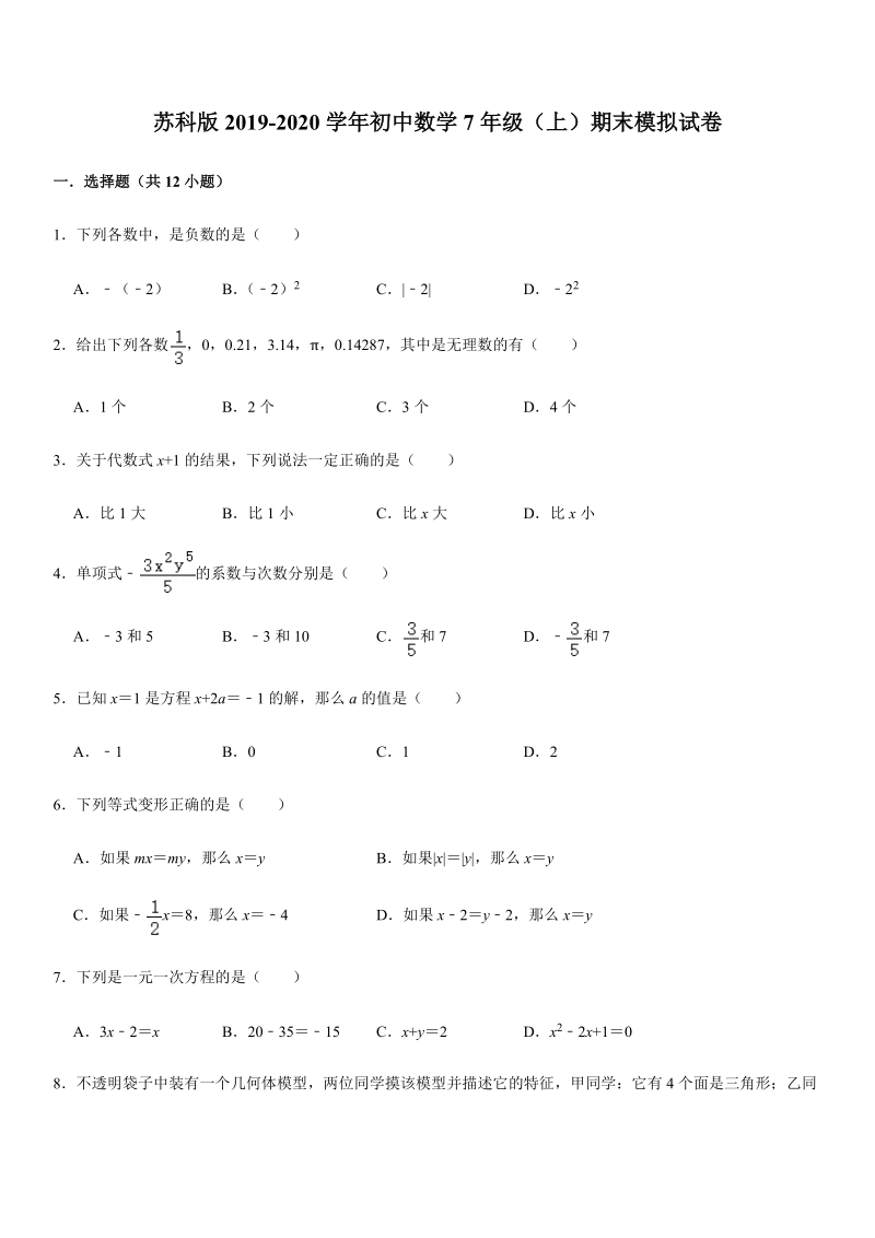 苏科版2019-2020学年初中数学7年级（上）期末模拟试卷解析版_第1页